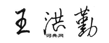 駱恆光王洪勤行書個性簽名怎么寫