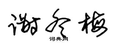 朱錫榮謝冬梅草書個性簽名怎么寫