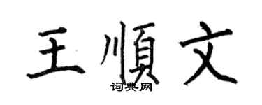何伯昌王順文楷書個性簽名怎么寫