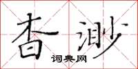 黃華生杳渺楷書怎么寫