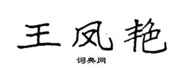 袁強王鳳艷楷書個性簽名怎么寫