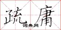 黃華生疏庸楷書怎么寫