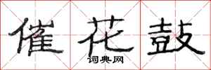 范連陞催花鼓隸書怎么寫