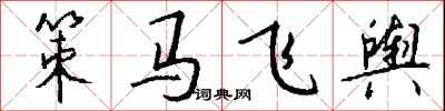錢沛雲策馬飛輿行書怎么寫