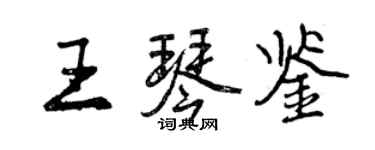 曾慶福王琴鑒行書個性簽名怎么寫
