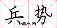 荊霄鵬兵勢楷書怎么寫