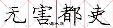 龐中華無害都吏楷書怎么寫