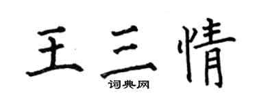 何伯昌王三情楷書個性簽名怎么寫