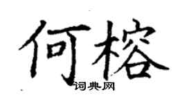 丁謙何榕楷書個性簽名怎么寫