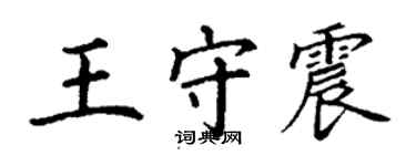 丁謙王守震楷書個性簽名怎么寫