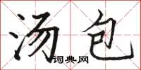 駱恆光湯包楷書怎么寫