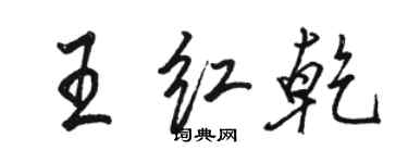 駱恆光王紅乾行書個性簽名怎么寫