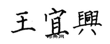 何伯昌王宜興楷書個性簽名怎么寫