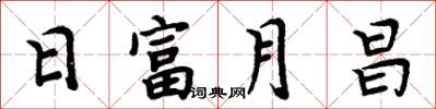 周炳元日富月昌楷書怎么寫