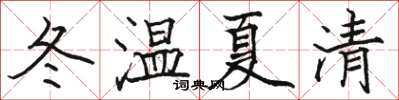 駱恆光冬溫夏清楷書怎么寫
