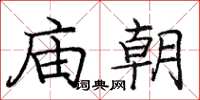 龐中華廟朝楷書怎么寫