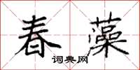 袁強春藻楷書怎么寫