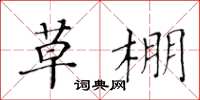 黃華生草棚楷書怎么寫