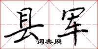 周炳元縣軍楷書怎么寫