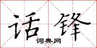 黃華生話鋒楷書怎么寫