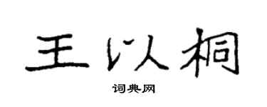 袁強王以桐楷書個性簽名怎么寫