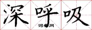 丁謙深呼吸楷書怎么寫