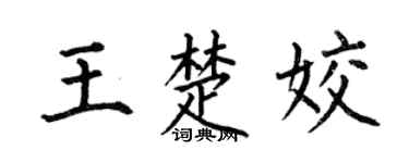 何伯昌王楚姣楷書個性簽名怎么寫