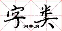 周炳元字類楷書怎么寫