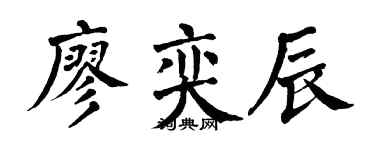 翁闓運廖奕辰楷書個性簽名怎么寫