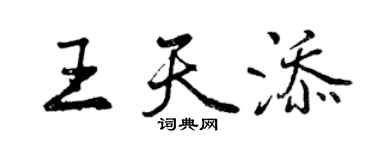 曾慶福王天添行書個性簽名怎么寫