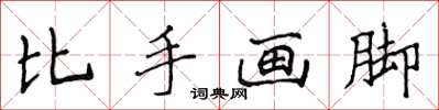 侯登峰比手畫腳楷書怎么寫