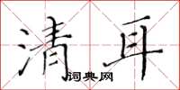 黃華生清耳楷書怎么寫