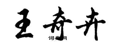 胡問遂王奇卉行書個性簽名怎么寫