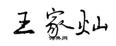 曾慶福王家燦行書個性簽名怎么寫