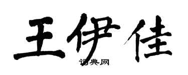 翁闓運王伊佳楷書個性簽名怎么寫