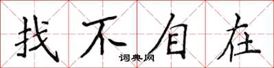 侯登峰找不自在楷書怎么寫