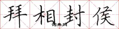 田英章拜相封侯楷書怎么寫