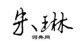 曾慶福朱琳行書個性簽名怎么寫