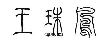 陳墨王珠鳳篆書個性簽名怎么寫