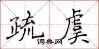 侯登峰疏虞楷書怎么寫