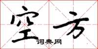 周炳元空方楷書怎么寫