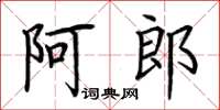 荊霄鵬阿郎楷書怎么寫