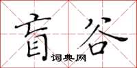 黃華生盲谷楷書怎么寫