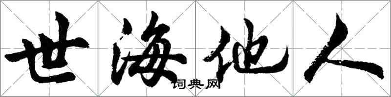 胡問遂世海他人行書怎么寫