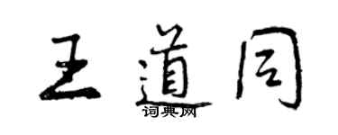 曾慶福王道同行書個性簽名怎么寫