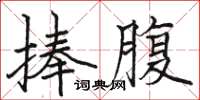 駱恆光捧腹楷書怎么寫