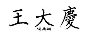 何伯昌王大慶楷書個性簽名怎么寫
