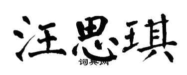 翁闓運汪思琪楷書個性簽名怎么寫