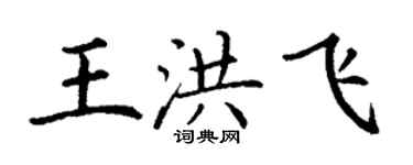 丁謙王洪飛楷書個性簽名怎么寫