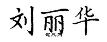 丁謙劉麗華楷書個性簽名怎么寫